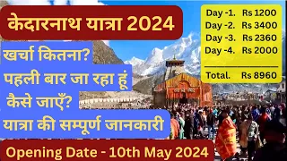Kedarnath Yatra 2024 | कैसे जाएँ | खर्चा कितना आएगा ? | Tour Guide | #kedarnathyatra2024
