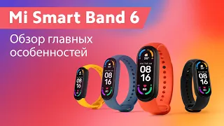 Mi Smart Band 6 — Главные особенности | Алина Cripsy