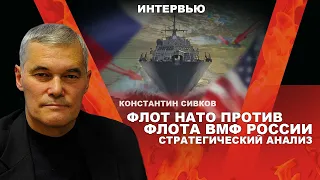 Флот НАТО против флота ВМФ России. Константин Сивков