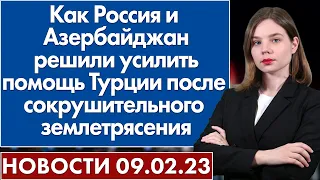 Как Россия и Азербайджан решили усилить помощь Турции после сокрушительного землетрясения. Новости