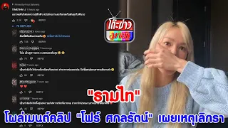 “ธามไท” โผล่เมนต์คลิป "โฟร์ ศกลรัตน์" เผยเหตุเลิกรา I โต๊ะข่าวมายา