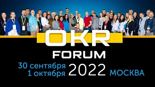 OKR Forum 2022: первая конференция, посвященная методологии OKR. Как это было