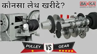 कौनसा लेथ खरीदे? Pulley V/s Gear विडियो जरूर देखे। Banka Lathe 93770 93780