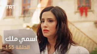 مسلسل اسمي ملك | الحلقة 155