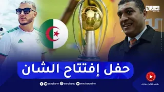 حفل افتتاح شان الجزائر 2022 كامل