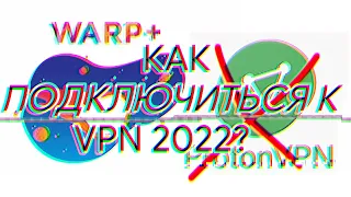 Как подключиться к бесплатному VPN 2022? ProtonVPN / WARP