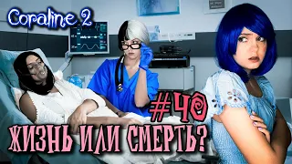 # 40 Коралина 2 / Жизнь или Смерть?