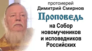 Проповедь на Собор новомучеников и исповедников Российских (2013.02.10). Протоиерей Димитрий Смирнов