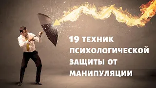 19 техник психологической защиты от манипуляции