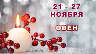 ♈ ОВЕН. 🌠 С 21 по 27 НОЯБРЯ 2022 г. 💫 Таро-прогноз 🌟