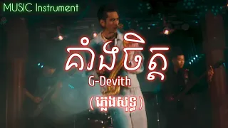 G-Devith - គាំងចិត្ត (ភ្លេងសុទ្ធ)