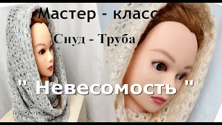 Обалденный снуд-труба крючком  "Невесомый"