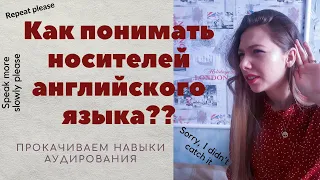 Как НАУЧИТЬСЯ понимать АНГЛИЙСКИЙ НА СЛУХ | 4 Tips + Resources