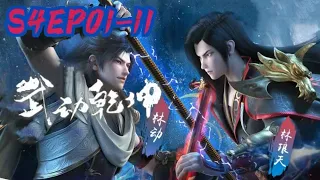 🎆武动乾坤第四季EP1-11 林动族比大荒囚天指vs林琅天八荒帝手，双林之争毁天灭地！ | Martial Universe | Chinese Animation Donghua