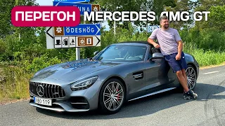 Перегон Mercedes AMG GT - путешествие по Швеции, Дании, Германии с русским паспортом