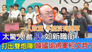 【每日必看】太驚人!蔡"壁"如 新職銜這場合曝光 | 打出雙炮陣!韓國瑜將軍柯文哲? 20240127｜辣晚報