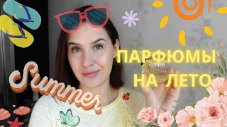 Парфюм на лето | Ароматы на жару | Vasaras smaržas | Summer Perfumes | Rīga, Latvija