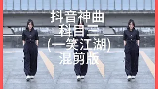 抖音神曲-科目三(一笑江湖)混剪版