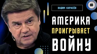 🥊 Удар по репутации гегемона. БОЛЬШУЮ победу заменит ЗРЕЛИЩЕ? Карасев: цель США скорее всё закончить