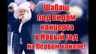 Символика и неприкрытое беснование в новогоднем концерте на Первом канале