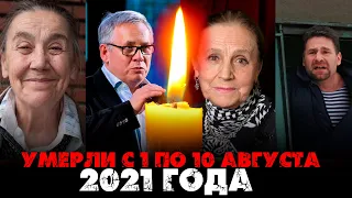 УМЕРЛИ В ПЕРВЫЕ 10 ДНЕЙ АВГУСТА 2021/ Знаменитости, ушедшие в августе 2021 года