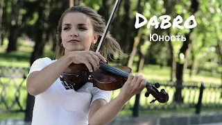 Юность - Dabro (кавер на скрипке)