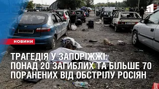 ТРАГЕДІЯ У ЗАПОРІЖЖІ: Понад 20 загиблих та більше 70 поранених від обстрілу росіян
