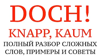 НЕМЕЦКИЙ ЯЗЫК. РАЗГОВОРНЫЕ СЛОВА И ФРАЗЫ ДЛЯ ОБЩЕНИЯ. Что значит DOCH, KNAPP, KAUM. Примеры.