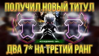 ВЗЯЛ НОВЫЙ ТИТУЛ !АПНУЛ 2 7* на 3 ранг! Marvel Битва Чемпионов