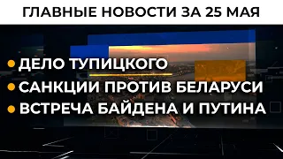 Агрессия РФ. Зеленский усилит оборону | Итоги 25.05.21