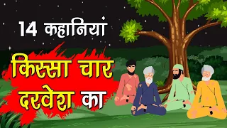 14 Stories in One किस्सा चार दरवेश: Four Dervishes, Hindi Moral Stories #spiritualtv