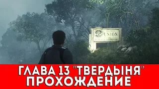 THE EVIL WITHIN 2 - ГЛАВА 13 "ТВЕРДЫНЯ" (ПРОХОЖДЕНИЕ)