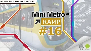 Mini Metro ● Каир 🎬 #16