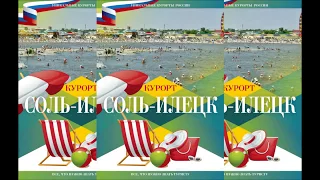 КУРОРТ СОЛЬ ИЛЕЦК 2017  ОЗЕРО РАЗВАЛ 20 06 17