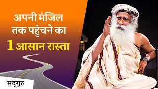 अपनी मंजिल तक पहुंचने का एक आसान रास्ता  | Sadhguru Hindi