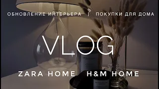 Декорируем дом | Покупки для дома H&M Home и ZARA HOME | ШИКАРНАЯ ПОСУДА | Создаем уют вместе