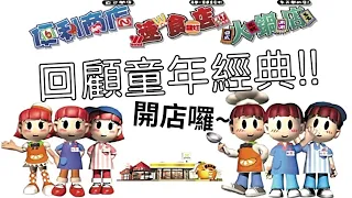 【旗 遊戲實況】經典懷舊遊戲 - 玩過的人大概也不年輕了XD | 便利商店