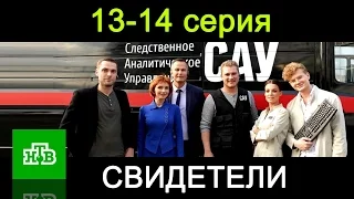 Свидетели 13-14 серия Остросюжетный сериал - Русские фильмы 2017 #анонс Наше кино