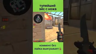 тупейший эйс с ножа