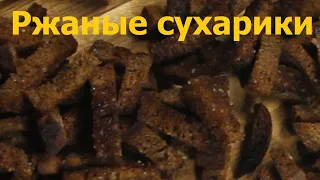 Сухарики Ржаные очень вкусная закуска .