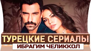 Топ 5 турецких сериалов с Ибрагим Челиколл на русском языке