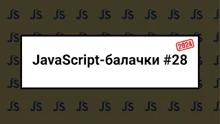 [UA] JavaScript балачки #28 - 14 січня 2024