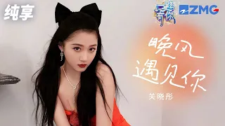 【纯享版】关晓彤人美歌甜 ！ 一曲《晚风遇见你》动人声线刻下温暖回忆！ 2023-2024浙江卫视跨年晚会 20231231