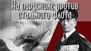 Adventures of сaptain Luckner. History of the Seeadler