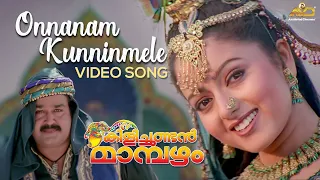 Onnanam Kunninmele Video Song | Kilichundan Mambazham | Vidyasagar | Mohanlal | MG Sreekumar