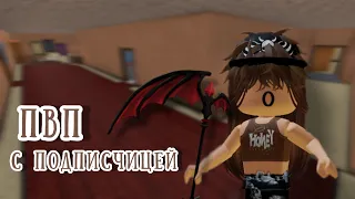 ПВП С ПОДПИСЧИЦЕЙ В ММ2/Roblox/Murder Mystery 2/SOFIA KOR RBLX/