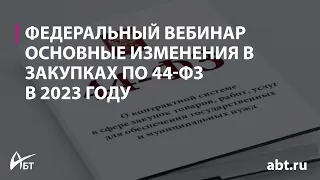 Вебинар "Основные изменения в закупках по 44 ФЗ в 2023 году"