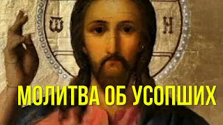 Короткая Молитва об усопших