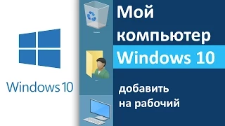 Windows 10: Как добавить на рабочий стол значок «Мой компьютер»