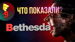 E3 2017 - Что показали на конференции Bethesda